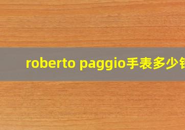 roberto paggio手表多少钱